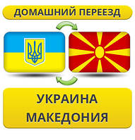 Домашній Переїзд з України в Мак4Мессі