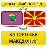 Домашній Переїзд із Запоріжжя доіка