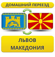 Домашній Переїзд із Львова в Макрані