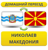 Домашній Переїзд з Ніколаєва в Макранію