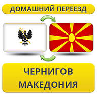 Домашній Переїзд із Чернігова в Макария