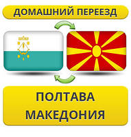 Домашній Переїзд із Полтави в Макарявія