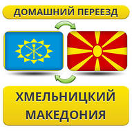 Домашній переїзд із Хмельницького в Макарию