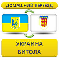 Домашній Переїзд із України в Бітолу