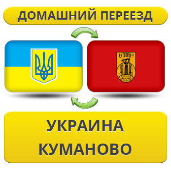 Домашній Переїзд із України в Куманово