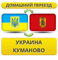 Домашній Переїзд із України в Куманово