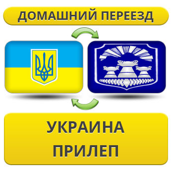 Домашній Переїзд з України в Прилеп