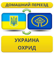 Домашній переїзд із України в Охрид