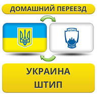 Домашній переїзд із України у Штип