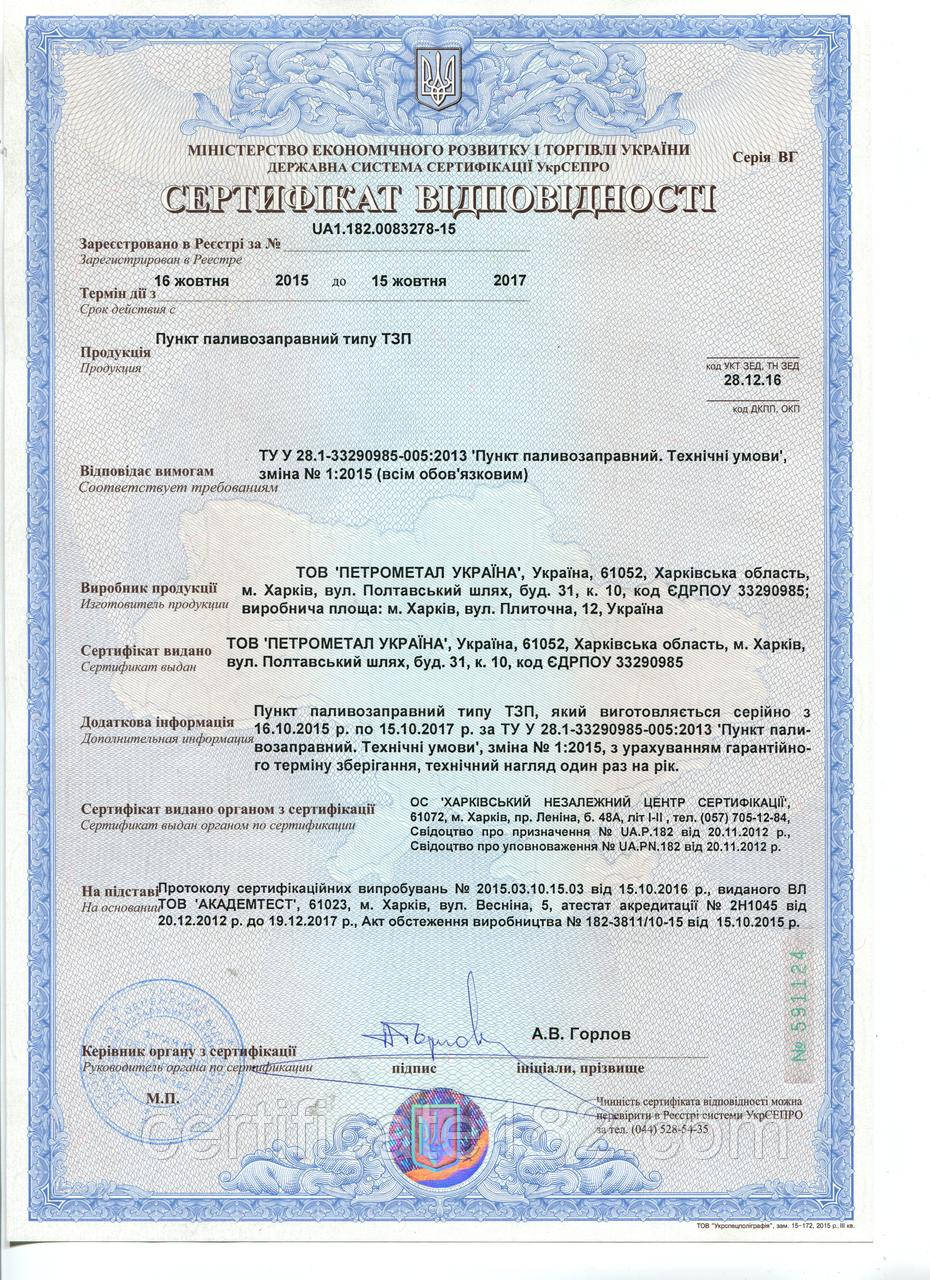 Оформлення сертифікату на обладнання для заправних комплексів, нафтобаз на 2 роки