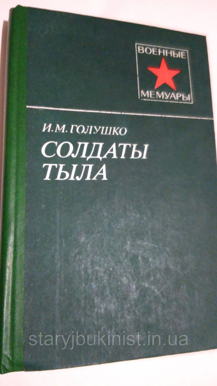 Солдати тилу Л. Голушко