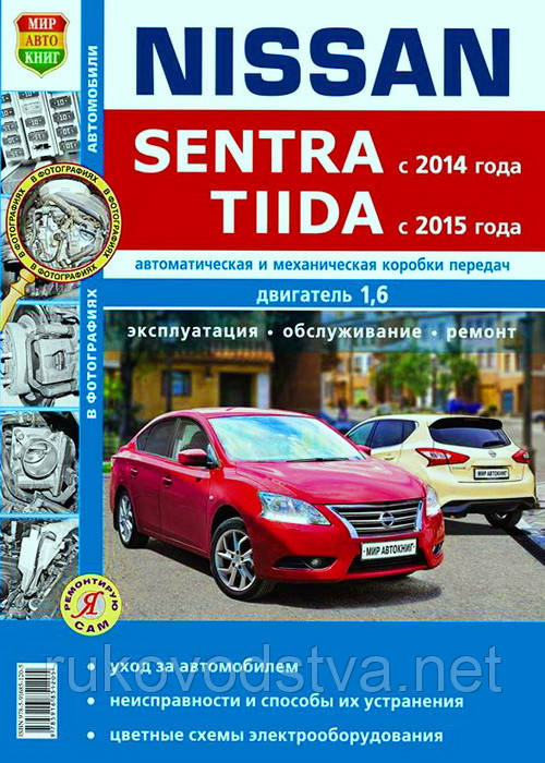 Книга Nissan Tiida С13, Sentra з 2014 Керівництво по експлуатації, ремонту у фотографіях