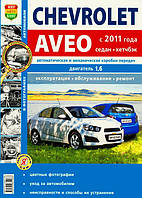 Книга Chevrolet Aveo бензин з 2011 Мануал по ремонту, обслуговуванню