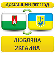 Домашній переїзд із Любляни в Україну