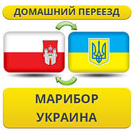 Домашній переїзд із Марибора в Україну
