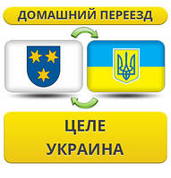 Домашній переїзд із Ціле в Україну