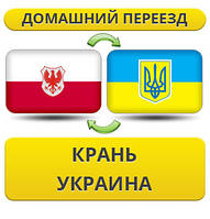 Домашній переїзд із Крані в Україну