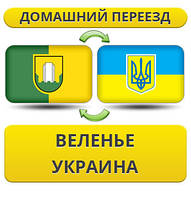 Домашній Переїзд із Веленю в Україну