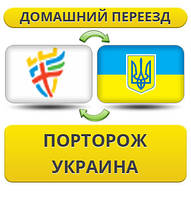 Домашній переїзд із Порторіжка в Україну
