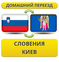 Домашній переїзд із Словенії в Київ