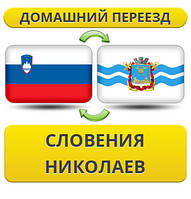 Домашній переїзд зі Словенії в Ніколаїв