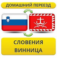 Домашній переїзд із Словенії у Вінницю