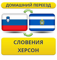 Домашній переїзд зі Словенії в Херсон