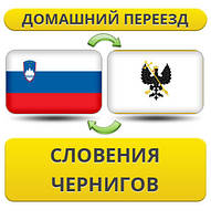 Домашній переїзд із Словенії в Чернігів