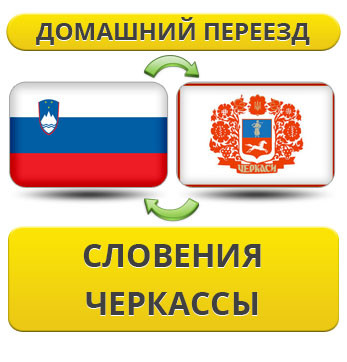 Домашній переїзд із Словенії в Черкаси