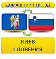 Домашній переїзд із Києва у Словенію
