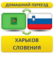 Домашній Переїзд із Харкова у Словенію