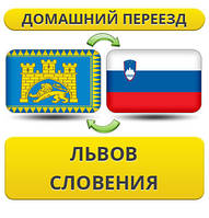 Домашній Переїзд із Львова у Слов'ячу