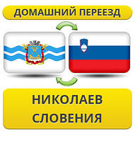 Домашній переїзд із Миколаєва у Словенію