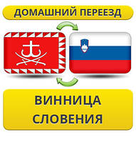 Домашній переїзд із Вінниці у Словенію