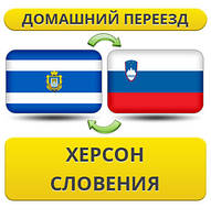 Домашній переїзд із Херсону в Словенію