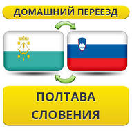 Домашній Переїзд із Полтави в Словенію