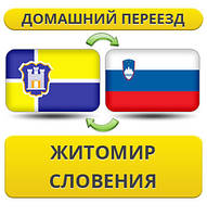 Домашній переїзд із Жироміру в Словенію