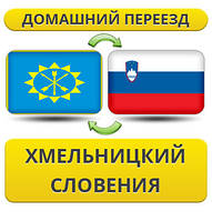 Домашній переїзд із Хмельницького у Словенію