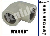 Поліпропіленове коліно (Кут) Kalde ∅ 90х90°, фото 1