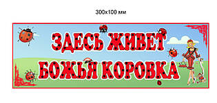 Табличка на групу дитячого саду Сонечка