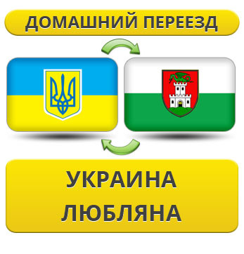 Домашній переїзд із України в Любляну