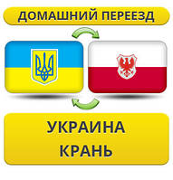 Домашній Переїзд із України до Крань
