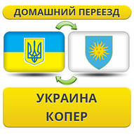 Домашній Переїзд із України в Копер