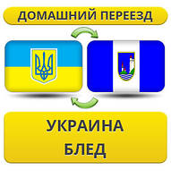 Домашній переїзд із України в Блед