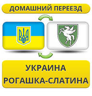 Домашній Переїзд з України в Рогашка-Слатину