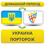 Домашній Переїзд з України в Порторож