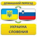 З України до Словенії