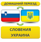 Зі Словенії в Україну