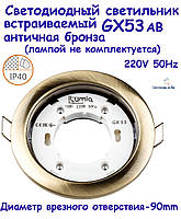 Светильник светодиодный врезной GX53 AB бронза 220V
