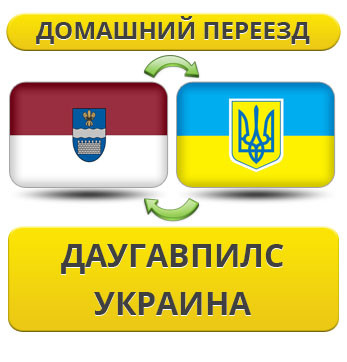 Домашній переїзд із Давугалпілсу в Україну